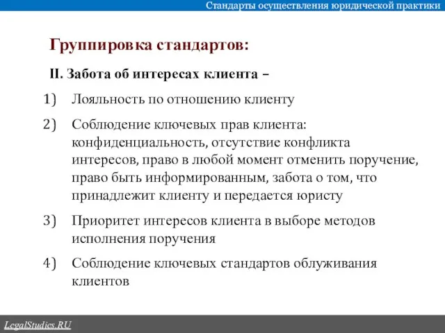 Группировка стандартов: Стандарты осуществления юридической практики LegalStudies.RU II. Забота об интересах клиента