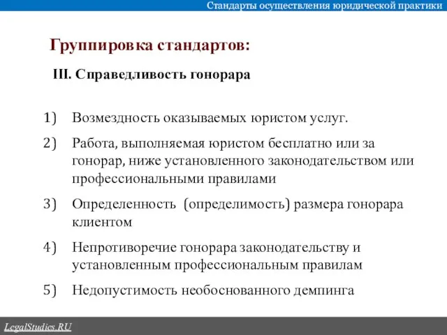 Группировка стандартов: Стандарты осуществления юридической практики LegalStudies.RU III. Справедливость гонорара Возмездность оказываемых