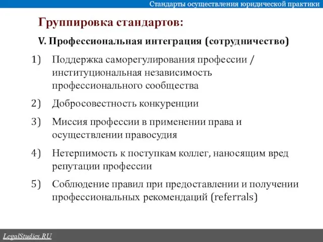 Группировка стандартов: Стандарты осуществления юридической практики LegalStudies.RU V. Профессиональная интеграция (сотрудничество) Поддержка