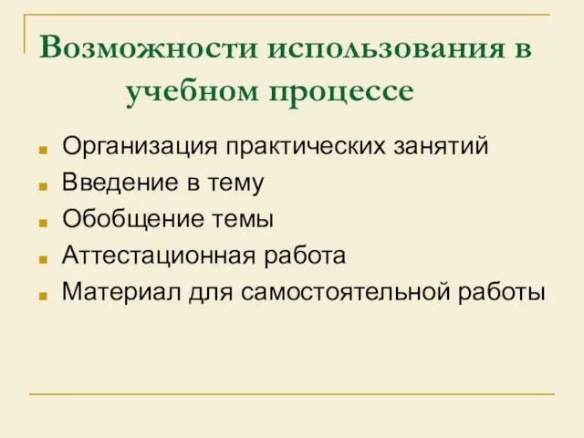 Возможности использования в учебном процессе Организация практических занятий Введение в тему Обобщение