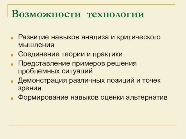 Возможности технологии Развитие навыков анализа и критического мышления Соединение теории и практики