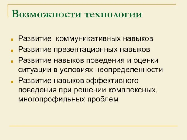 Возможности технологии Развитие коммуникативных навыков Развитие презентационных навыков Развитие навыков поведения и