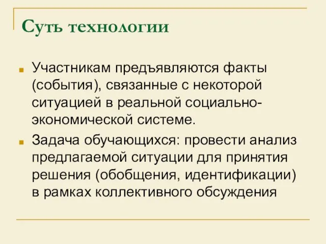 Суть технологии Участникам предъявляются факты (события), связанные с некоторой ситуацией в реальной