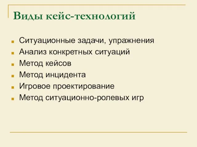 Виды кейс-технологий Ситуационные задачи, упражнения Анализ конкретных ситуаций Метод кейсов Метод инцидента