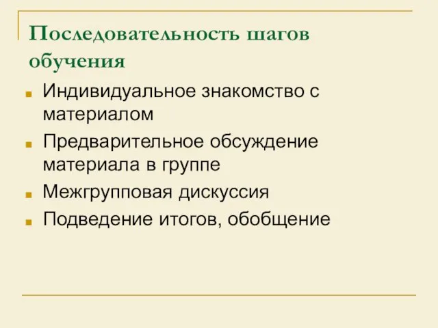 Последовательность шагов обучения Индивидуальное знакомство с материалом Предварительное обсуждение материала в группе