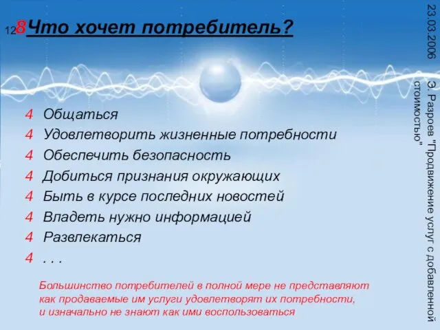 Э. Разроев "Продвижение услуг с добавленной стоимостью" 23.03.2006 Что хочет потребитель? Общаться