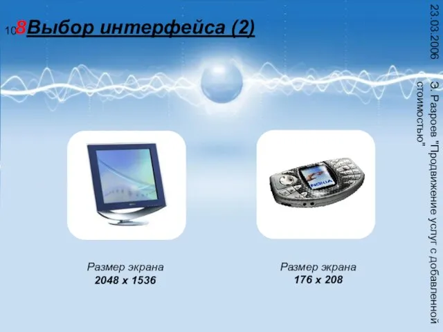 Э. Разроев "Продвижение услуг с добавленной стоимостью" 23.03.2006 Выбор интерфейса (2) Размер