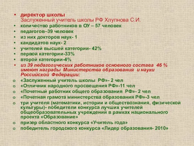 директор школы Заслуженный учитель школы РФ Хлупнова C.И. количество работников в ОУ