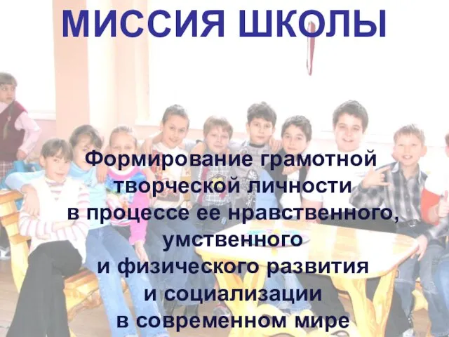 МИССИЯ ШКОЛЫ Формирование грамотной творческой личности в процессе ее нравственного, умственного и