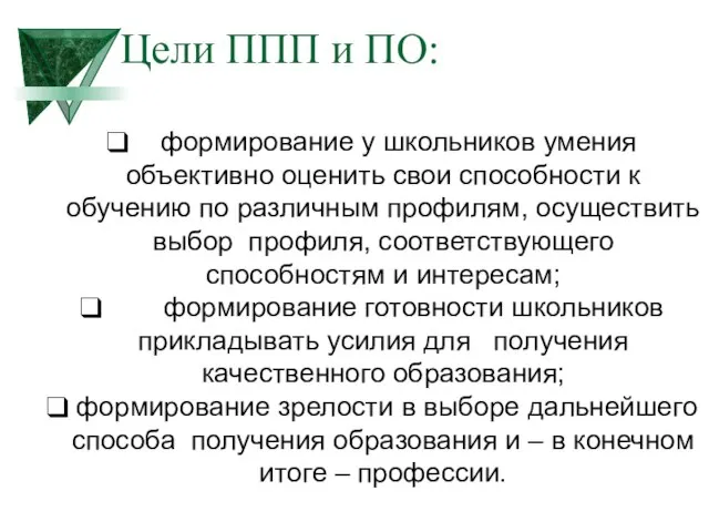 Цели ППП и ПО: формирование у школьников умения объективно оценить свои способности