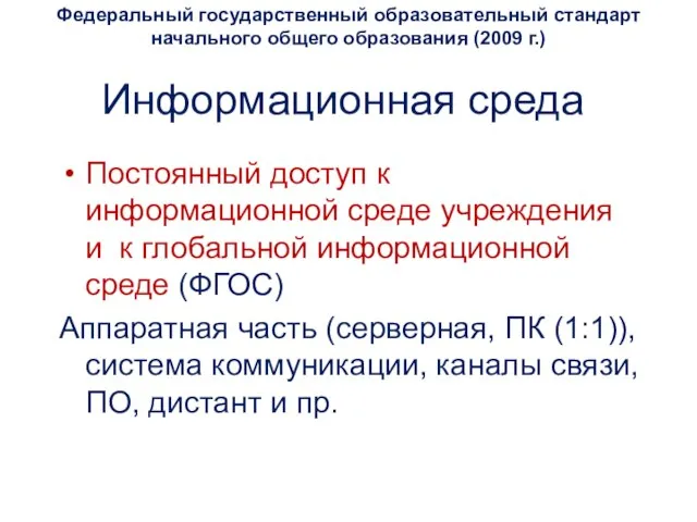 Информационная среда Постоянный доступ к информационной среде учреждения и к глобальной информационной