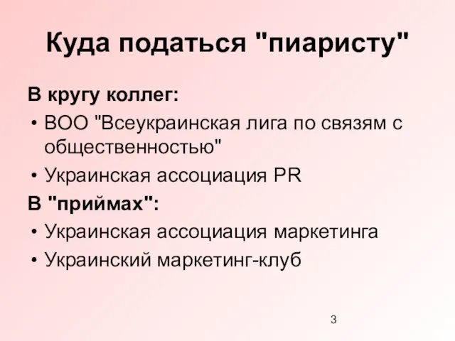 Куда податься "пиаристу" В кругу коллег: ВОО "Всеукраинская лига по связям с