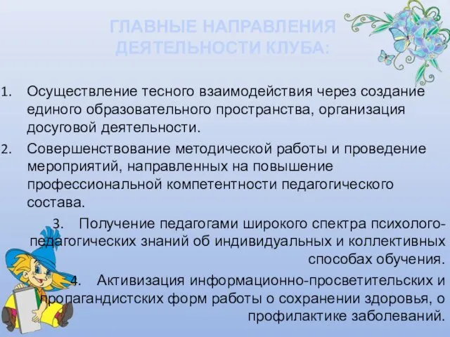 ГЛАВНЫЕ НАПРАВЛЕНИЯ ДЕЯТЕЛЬНОСТИ КЛУБА: Осуществление тесного взаимодействия через создание единого образовательного пространства,