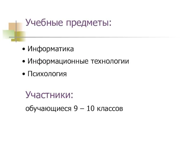 Учебные предметы: Информатика Информационные технологии Психология Участники: обучающиеся 9 – 10 классов