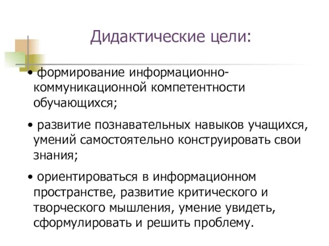 формирование информационно-коммуникационной компетентности обучающихся; развитие познавательных навыков учащихся, умений самостоятельно конструировать свои