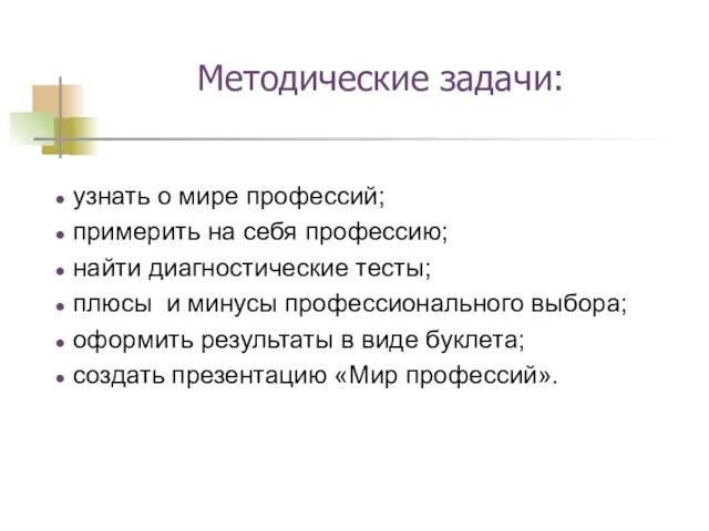 Методические задачи: узнать о мире профессий; примерить на себя профессию; найти диагностические