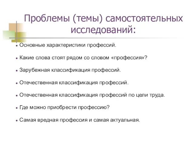 Проблемы (темы) самостоятельных исследований: Основные характеристики профессий. Какие слова стоят рядом со