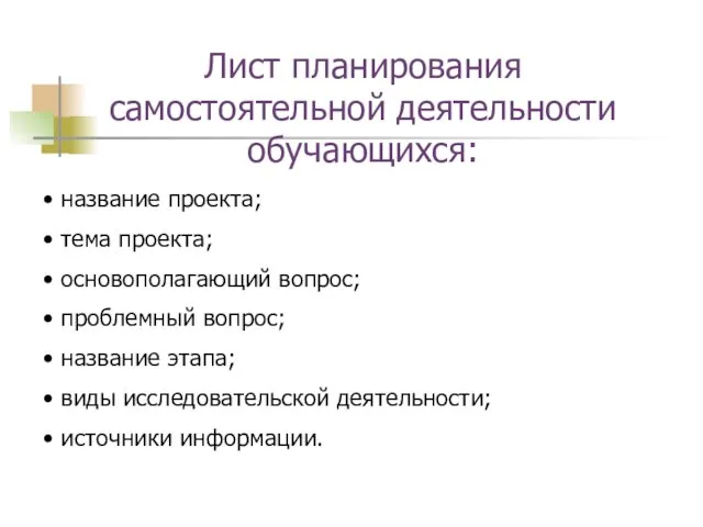 Лист планирования самостоятельной деятельности обучающихся: название проекта; тема проекта; основополагающий вопрос; проблемный