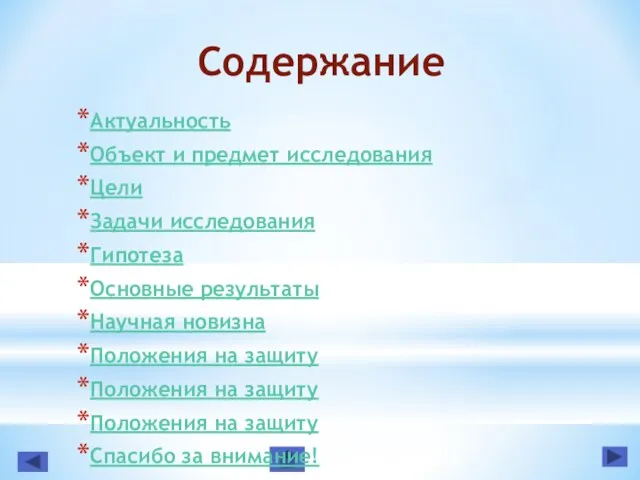 Содержание Актуальность Объект и предмет исследования Цели Задачи исследования Гипотеза Основные результаты