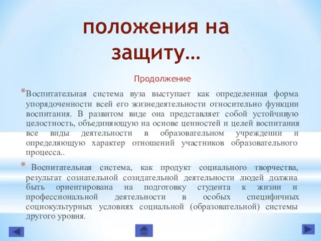 положения на защиту… Продолжение Воспитательная система вуза выступает как определенная форма упорядоченности