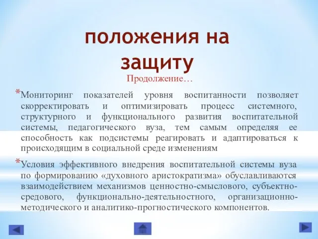 положения на защиту Продолжение… Мониторинг показателей уровня воспитанности позволяет скорректировать и оптимизировать