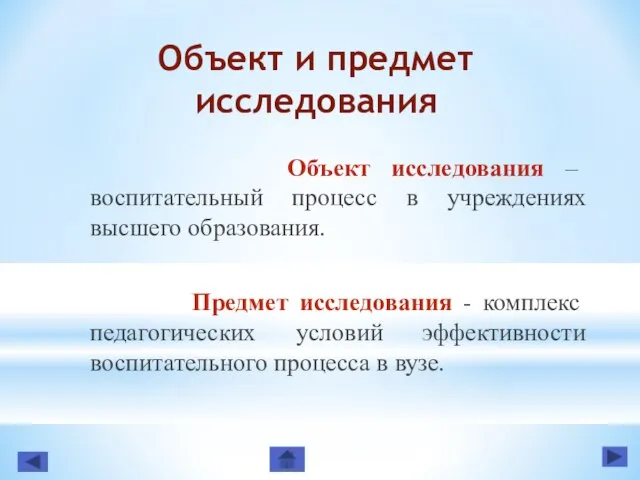 Объект и предмет исследования Объект исследования – воспитательный процесс в учреждениях высшего