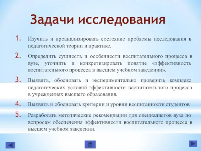 Задачи исследования Изучить и проанализировать состояние проблемы исследования в педагогической теории и