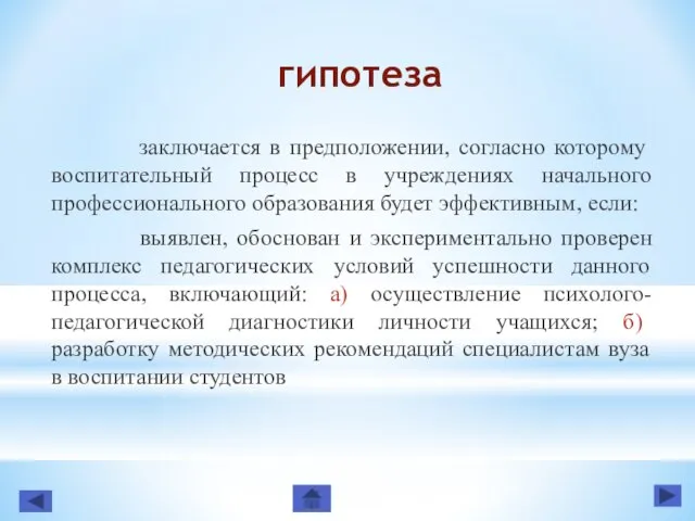 гипотеза заключается в предположении, согласно которому воспитательный процесс в учреждениях начального профессионального