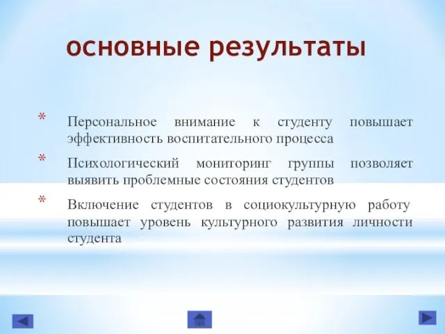 основные результаты Персональное внимание к студенту повышает эффективность воспитательного процесса Психологический мониторинг