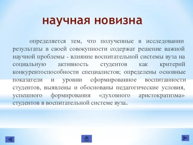 научная новизна определяется тем, что полученные в исследовании результаты в своей совокупности