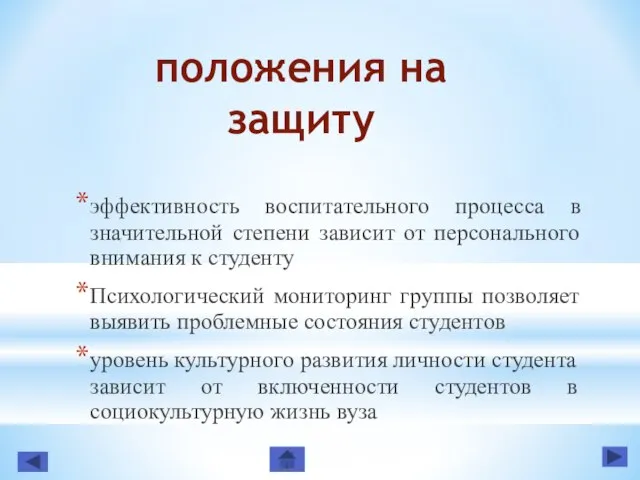 положения на защиту эффективность воспитательного процесса в значительной степени зависит от персонального