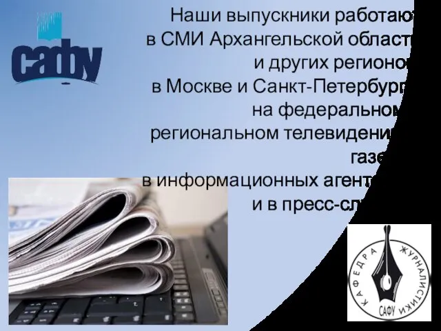 Наши выпускники работают в СМИ Архангельской области и других регионов, в Москве