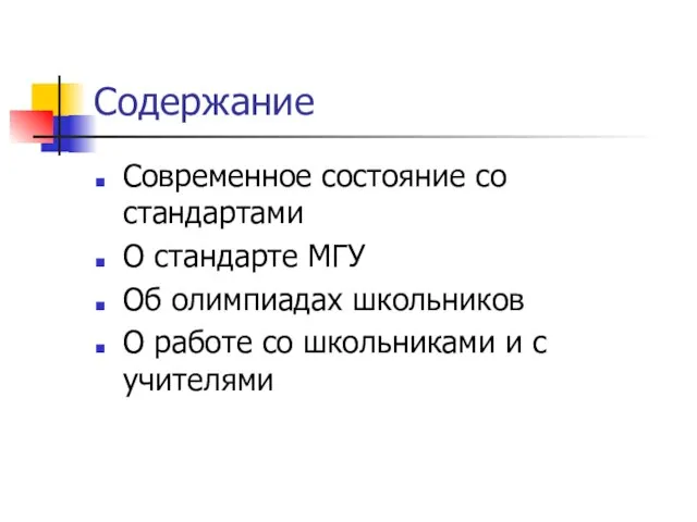 Содержание Современное состояние со стандартами О стандарте МГУ Об олимпиадах школьников О