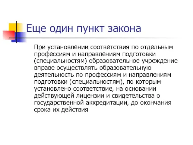 Еще один пункт закона При установлении соответствия по отдельным профессиям и направлениям