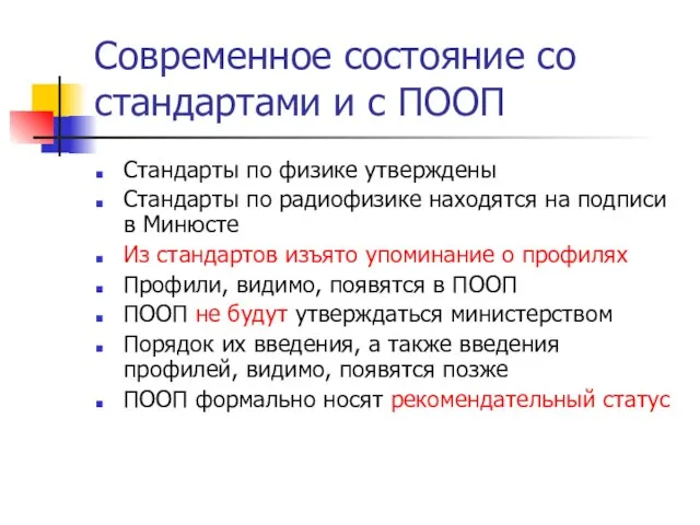 Современное состояние со стандартами и с ПООП Стандарты по физике утверждены Стандарты