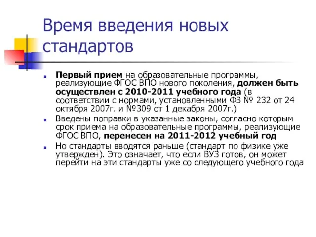 Время введения новых стандартов Первый прием на образовательные программы, реализующие ФГОС ВПО