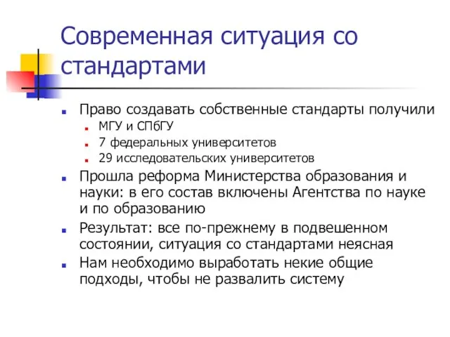 Современная ситуация со стандартами Право создавать собственные стандарты получили МГУ и СПбГУ