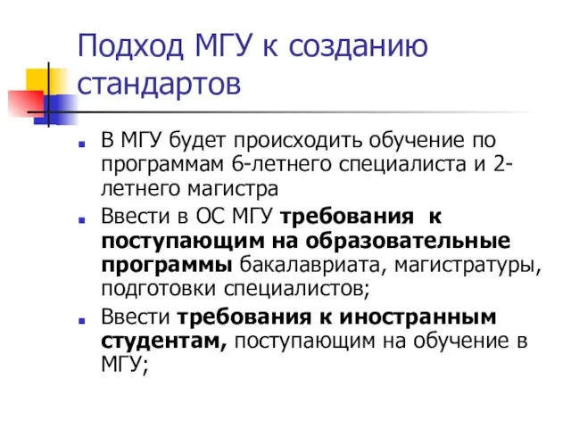 Подход МГУ к созданию стандартов В МГУ будет происходить обучение по программам