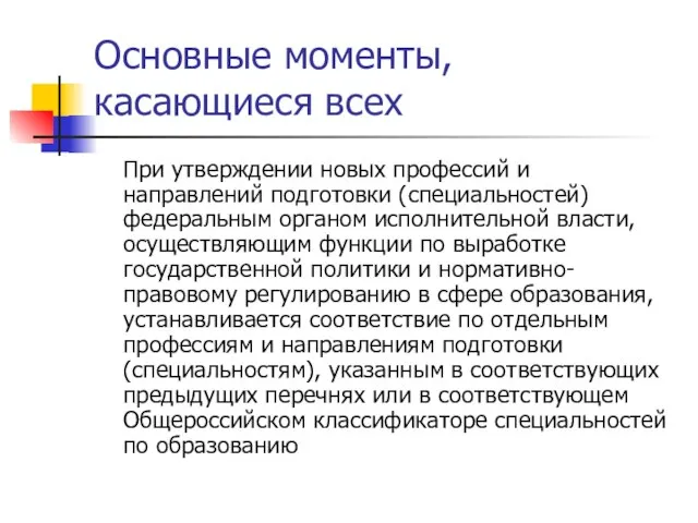 Основные моменты, касающиеся всех При утверждении новых профессий и направлений подготовки (специальностей)