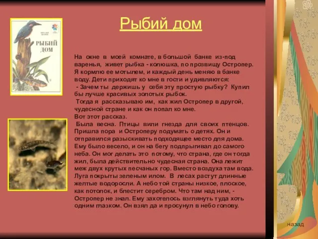 Рыбий дом назад На окне в моей комнате, в большой банке из-под