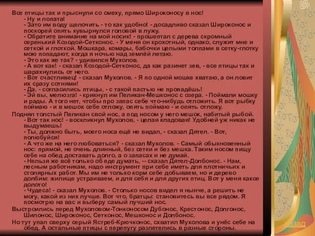 Все птицы так и прыснули со смеху, прямо Широконосу в нос! -