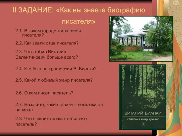 II ЗАДАНИЕ: «Как вы знаете биографию писателя» 2.1. В каком городе жила