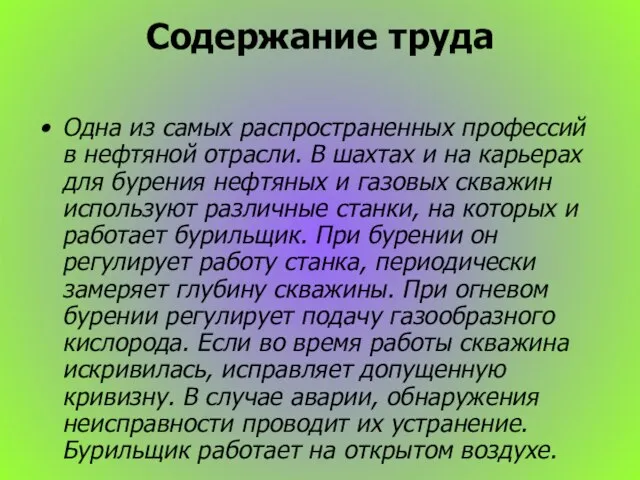 Содержание труда Одна из самых распространенных профессий в нефтяной отрасли. В шахтах