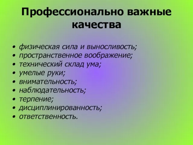 Профессионально важные качества физическая сила и выносливость; пространственное воображение; технический склад ума;