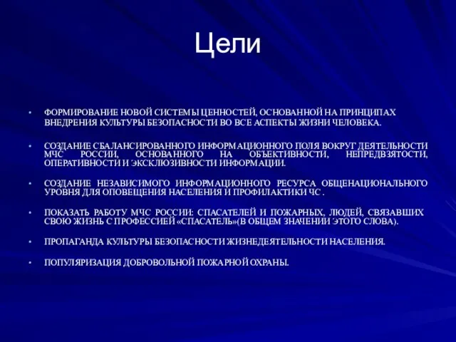 Цели ФОРМИРОВАНИЕ НОВОЙ СИСТЕМЫ ЦЕННОСТЕЙ, ОСНОВАННОЙ НА ПРИНЦИПАХ ВНЕДРЕНИЯ КУЛЬТУРЫ БЕЗОПАСНОСТИ ВО