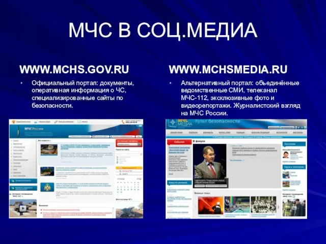 МЧС В СОЦ.МЕДИА WWW.MCHS.GOV.RU Официальный портал: документы, оперативная информация о ЧС, специализированные