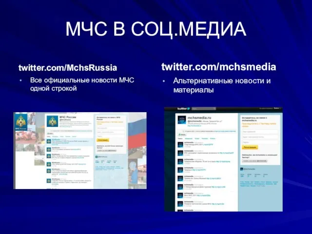 МЧС В СОЦ.МЕДИА twitter.com/MchsRussia Все официальные новости МЧС одной строкой twitter.com/mchsmedia Альтернативные новости и материалы