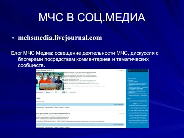 МЧС В СОЦ.МЕДИА mchsmedia.livejournal.com Блог МЧС Медиа: освещение деятельности МЧС, дискуссия с