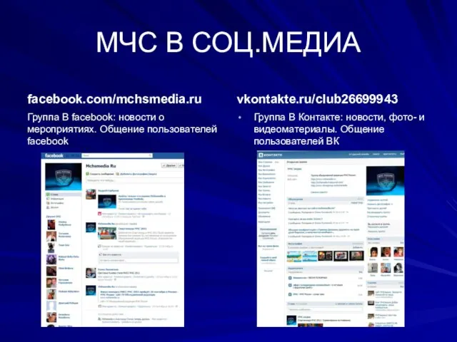 МЧС В СОЦ.МЕДИА facebook.com/mchsmedia.ru vkontakte.ru/club26699943 Группа В Контакте: новости, фото- и видеоматериалы.