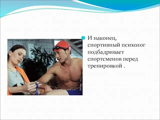 И наконец, спортивный психолог подбадривает спортсменов перед тренировкой .